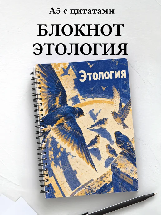 Блокнот Этология с мотивирующими цитатами