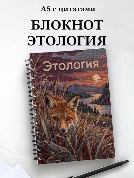 Блокнот Этология с мотивирующими цитатами