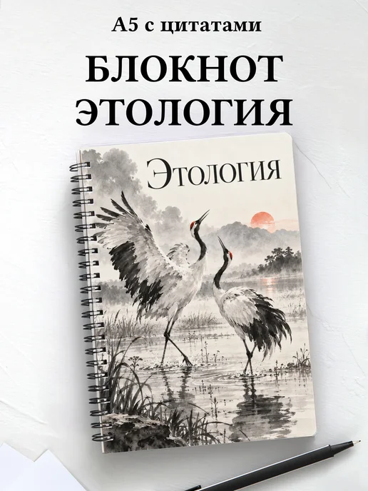 Блокнот Этология с мотивирующими цитатами