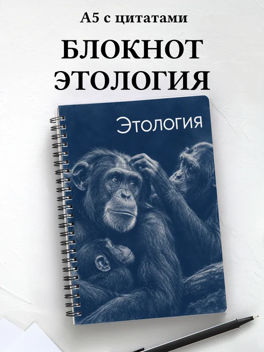 Блокнот Этология с мотивирующими цитатами