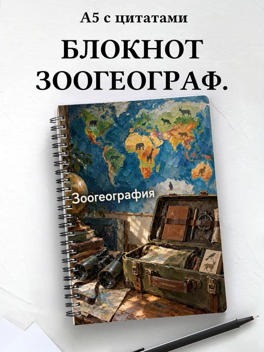 Блокнот Зоогеография с мотивирующими цитатами