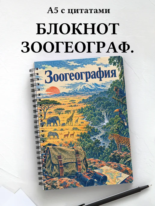 Блокнот Зоогеография с мотивирующими цитатами