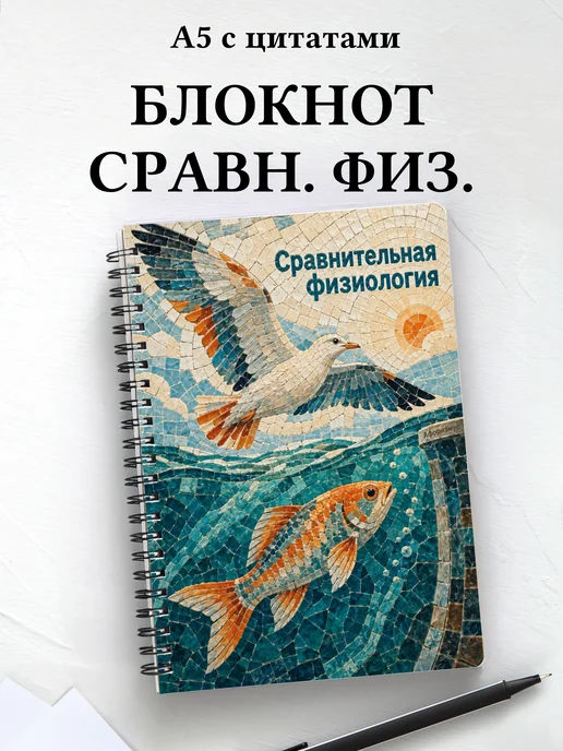 Блокнот Сравнительная физиология с мотивирующими цитатами