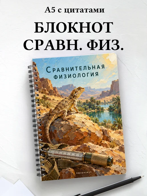 Блокнот Сравнительная физиология с мотивирующими цитатами