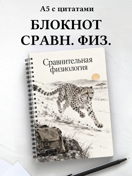 Блокнот Сравнительная физиология с мотивирующими цитатами