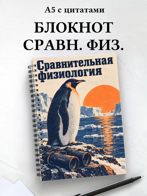 Блокнот Сравнительная физиология с мотивирующими цитатами