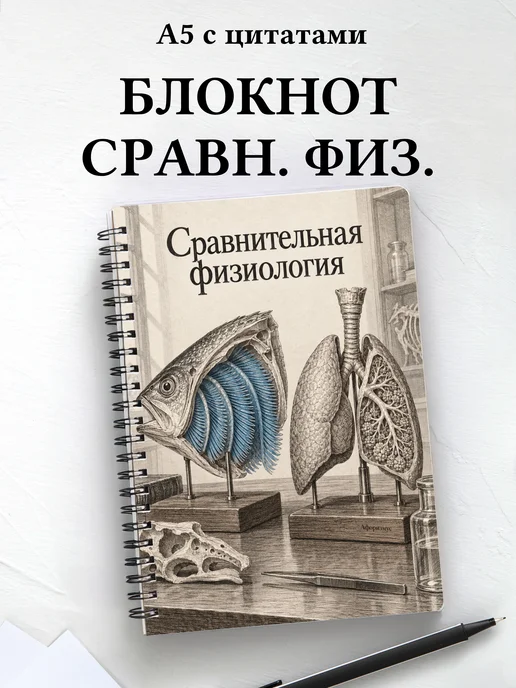 Блокнот Сравнительная физиология с мотивирующими цитатами