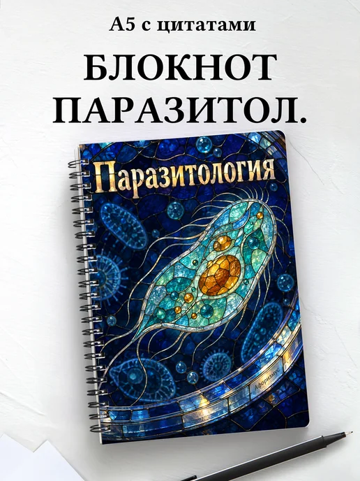 Блокнот Паразитология с мотивирующими цитатами