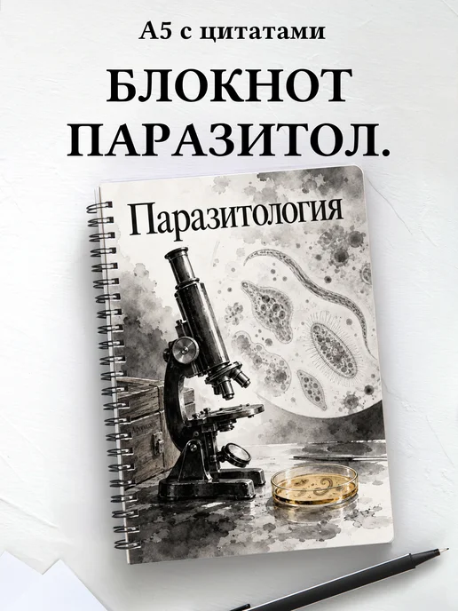 Блокнот Паразитология с мотивирующими цитатами