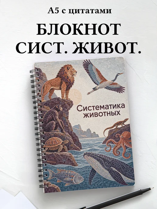 Блокнот Систематика животных с мотивирующими цитатами