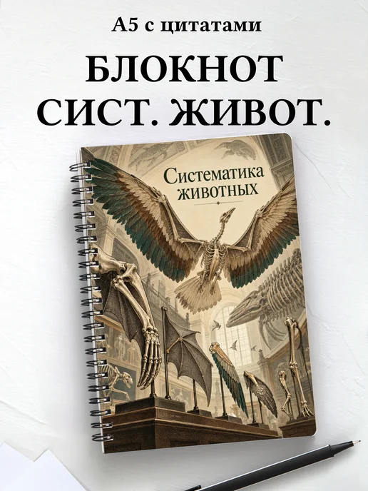 Блокнот Систематика животных с мотивирующими цитатами