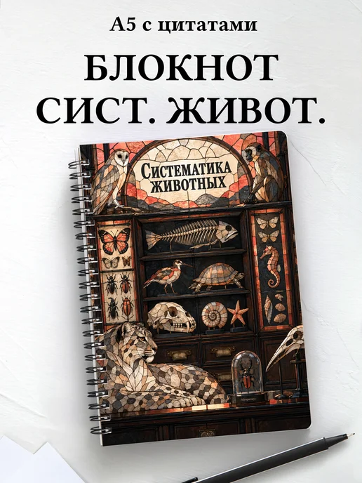 Блокнот Систематика животных с мотивирующими цитатами