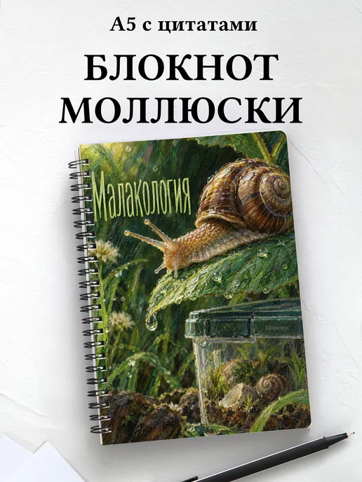 Блокнот Малакология с мотивирующими цитатами