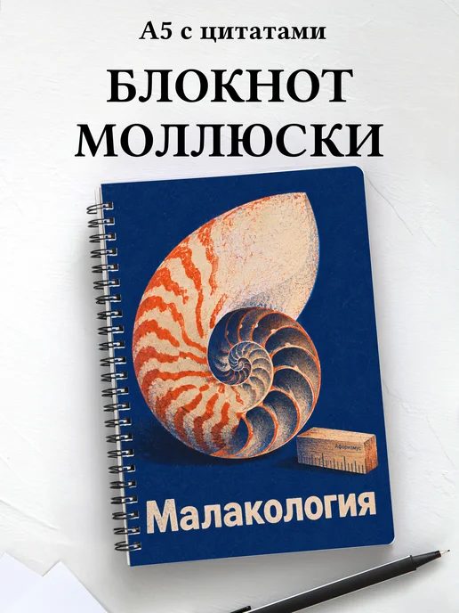 Блокнот Малакология с мотивирующими цитатами