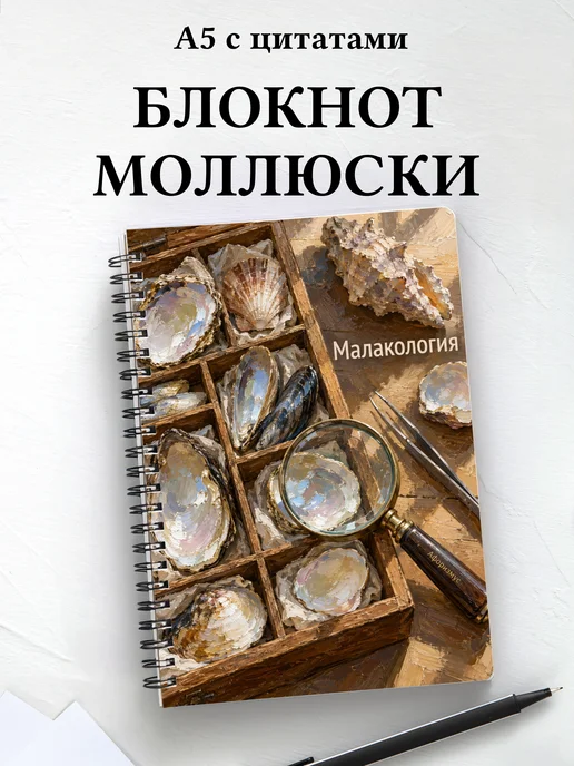 Блокнот Малакология с мотивирующими цитатами
