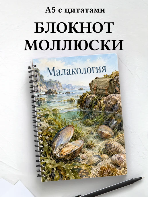 Блокнот Малакология с мотивирующими цитатами