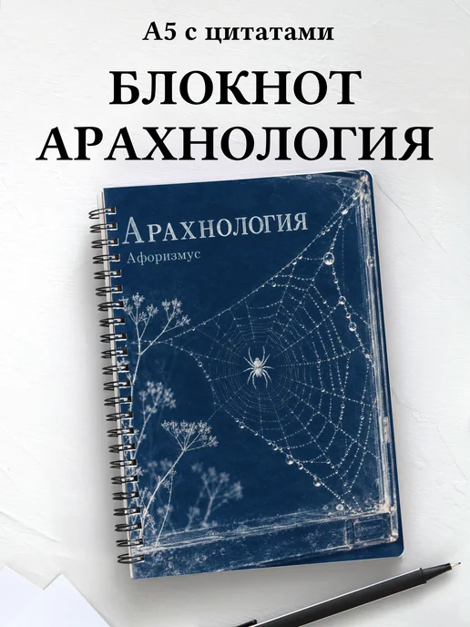 Блокнот Арахнология с мотивирующими цитатами