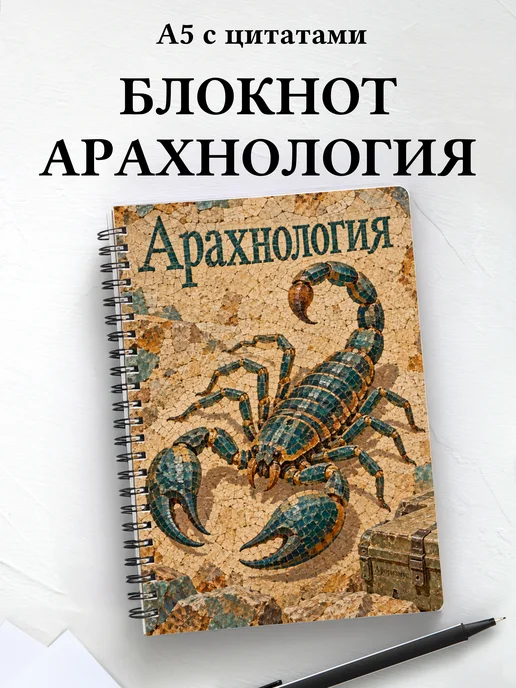 Блокнот Арахнология с мотивирующими цитатами