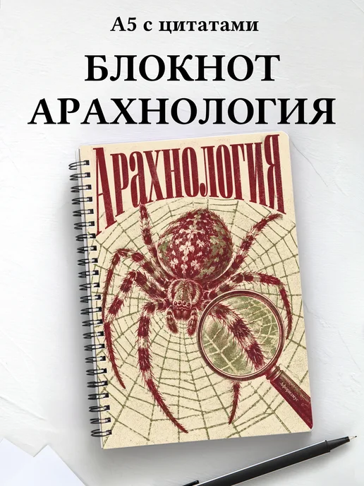 Блокнот Арахнология с мотивирующими цитатами