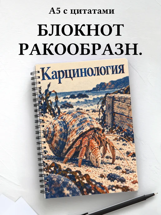Блокнот Карцинология с мотивирующими цитатами