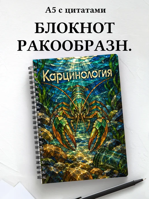 Блокнот Карцинология с мотивирующими цитатами