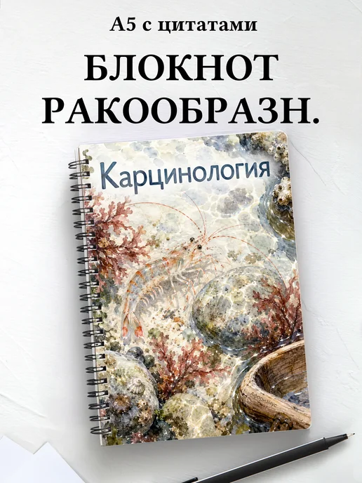 Блокнот Карцинология с мотивирующими цитатами