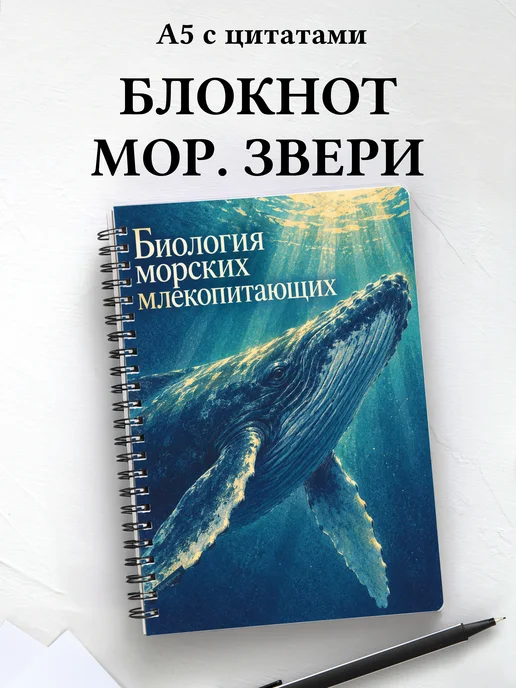 Блокнот Биология морских млекопитающих