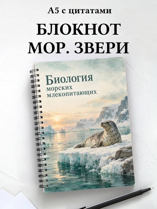 Блокнот Биология морских млекопитающих