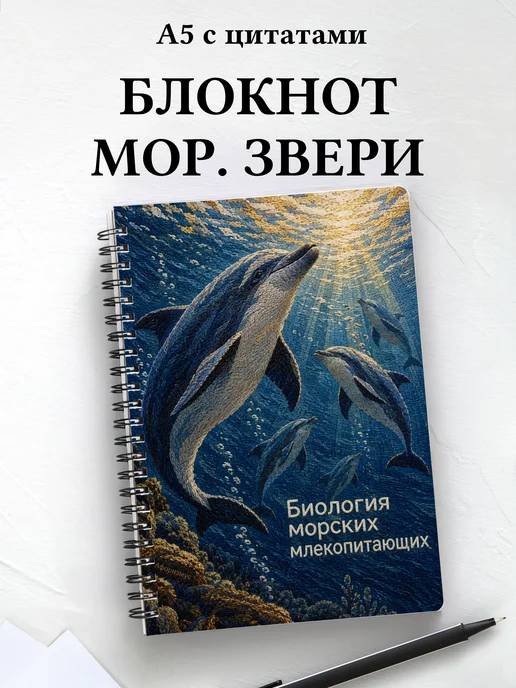 Блокнот Биология морских млекопитающих