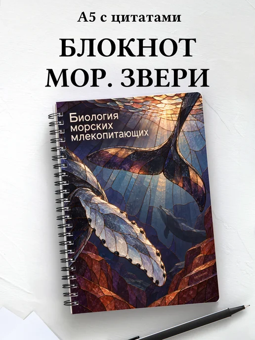 Блокнот Биология морских млекопитающих