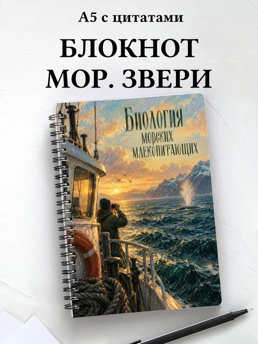 Блокнот Биология морских млекопитающих