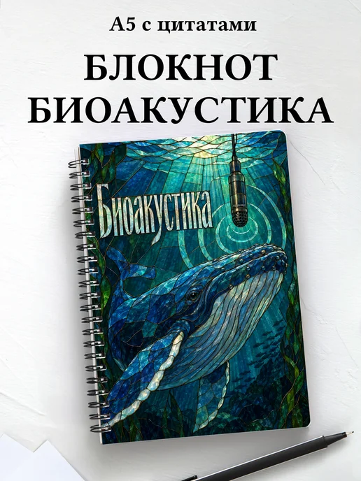 Блокнот Биоакустика с мотивирующими цитатами