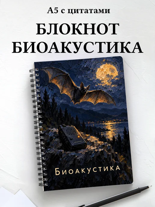 Блокнот Биоакустика с мотивирующими цитатами