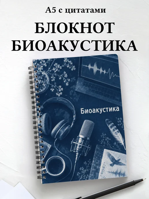 Блокнот Биоакустика с мотивирующими цитатами