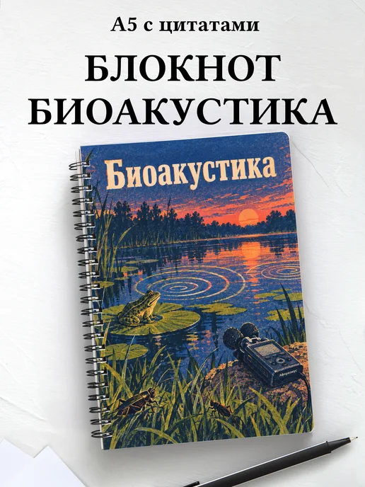 Блокнот Биоакустика с мотивирующими цитатами