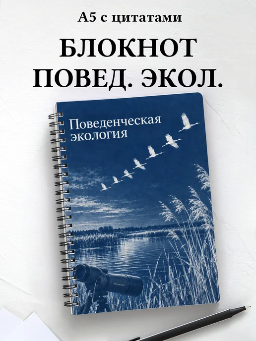 Блокнот Поведенческая экология с мотивирующими цитатами