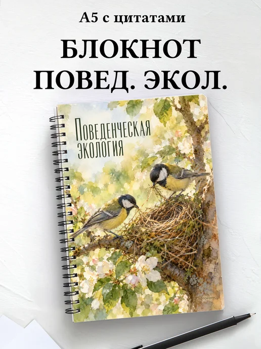 Блокнот Поведенческая экология с мотивирующими цитатами