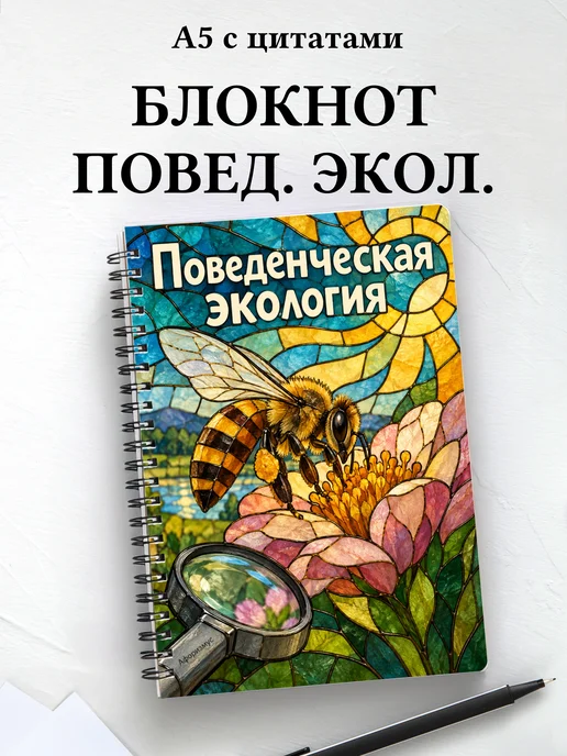 Блокнот Поведенческая экология с мотивирующими цитатами