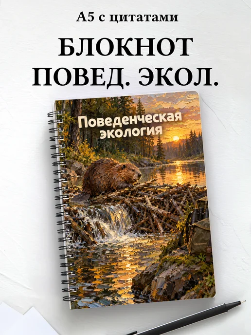 Блокнот Поведенческая экология с мотивирующими цитатами