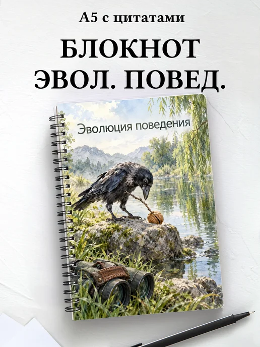 Блокнот Эволюция поведения с мотивирующими цитатами
