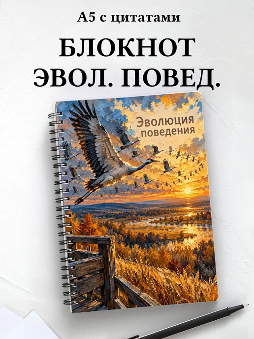 Блокнот Эволюция поведения с мотивирующими цитатами