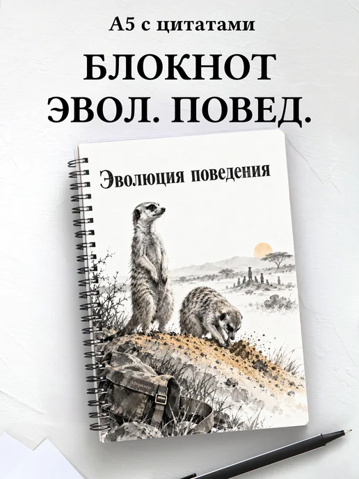 Блокнот Эволюция поведения с мотивирующими цитатами