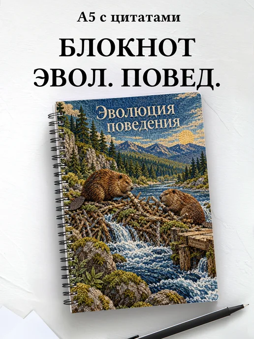 Блокнот Эволюция поведения с мотивирующими цитатами