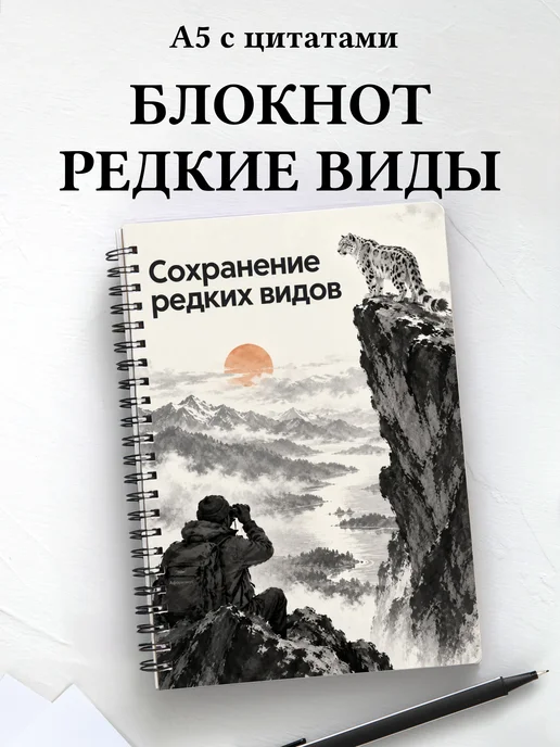 Блокнот Сохранение редких видов с мотивирующими цитатами