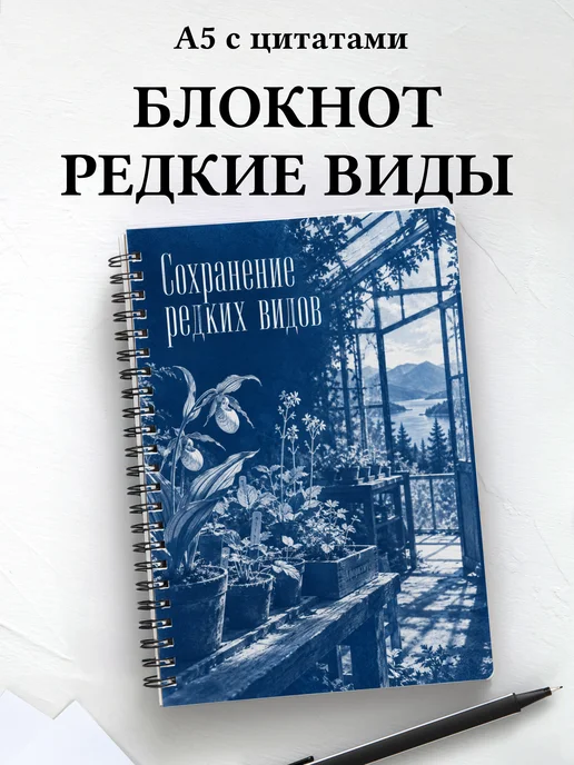 Блокнот Сохранение редких видов с мотивирующими цитатами
