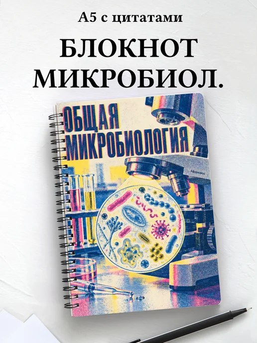 Блокнот Общая микробиология с мотивирующими цитатами