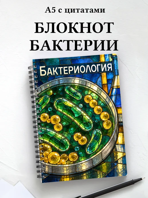 Блокнот Бактериология с мотивирующими цитатами