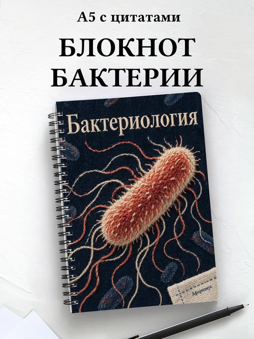 Блокнот Бактериология с мотивирующими цитатами