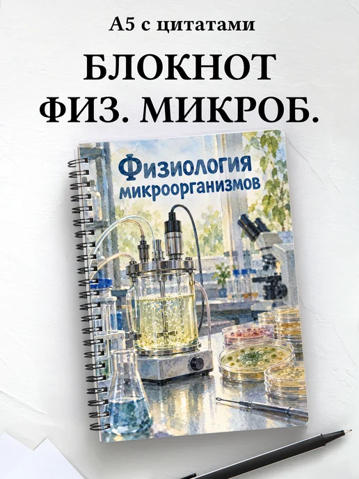 Блокнот Физиология микроорганизмов с мотивирующими цитатами