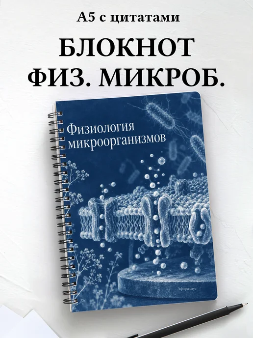 Блокнот Физиология микроорганизмов с мотивирующими цитатами
